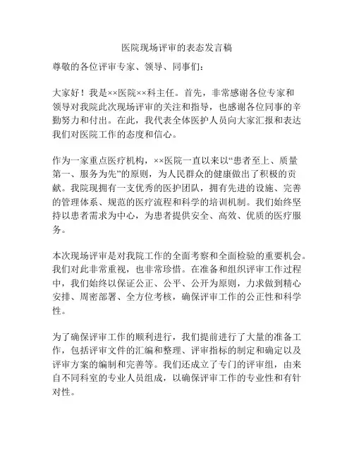 医院现场评审的表态发言稿