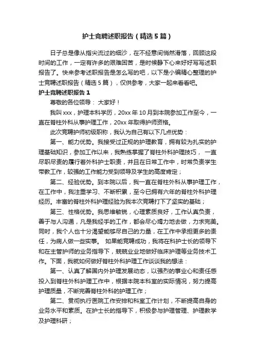 护士竞聘述职报告（精选5篇）