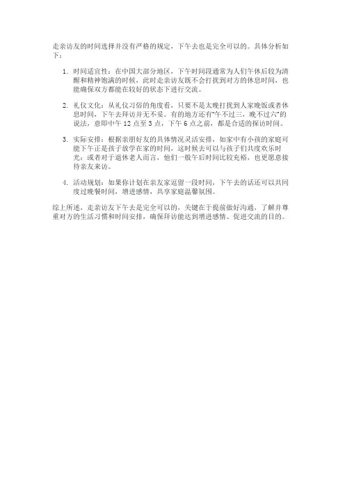 走亲访友下午去可以吗