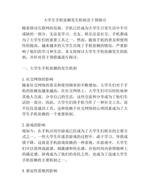 大学生手机依赖发生机制及干预探讨