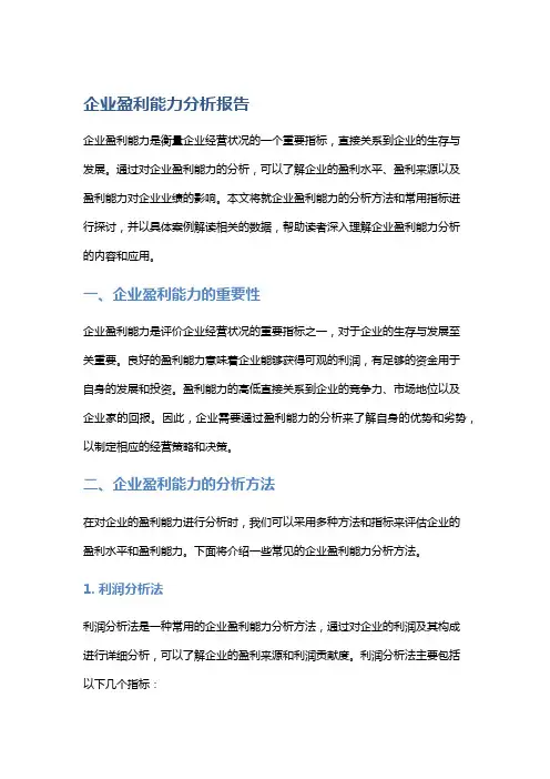 企业盈利能力分析报告