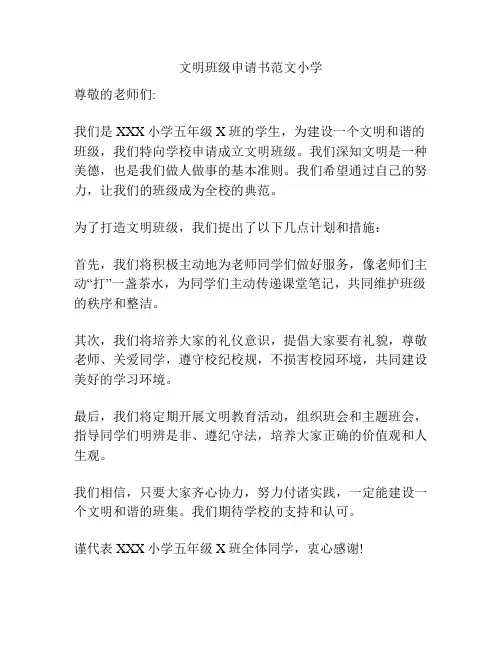 文明班级申请书范文小学