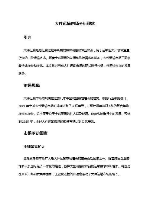 2024年大件运输市场分析现状
