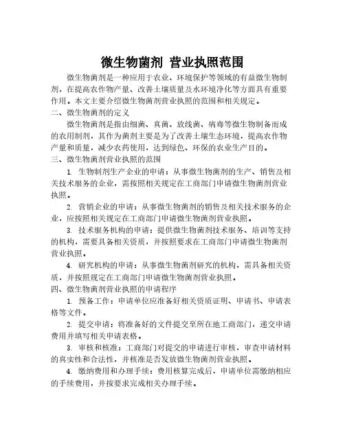微生物菌剂 营业执照范围