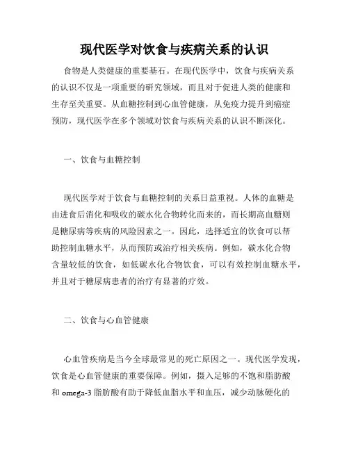 现代医学对饮食与疾病关系的认识 