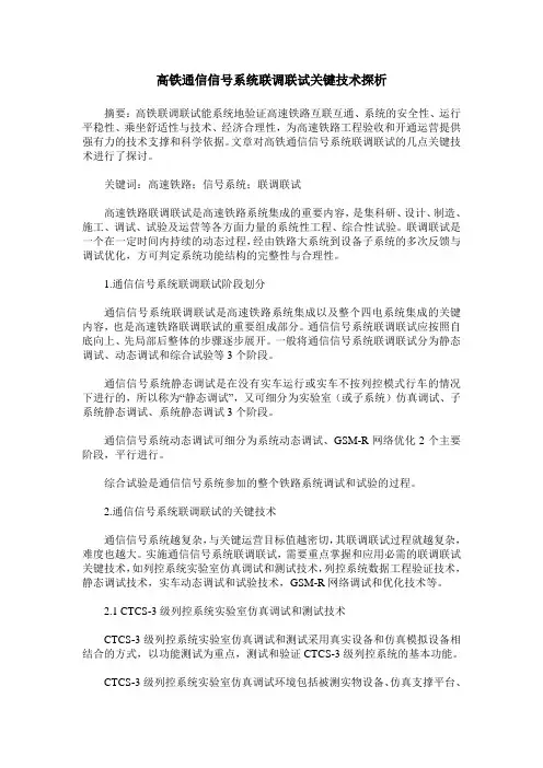 高铁通信信号系统联调联试关键技术探析