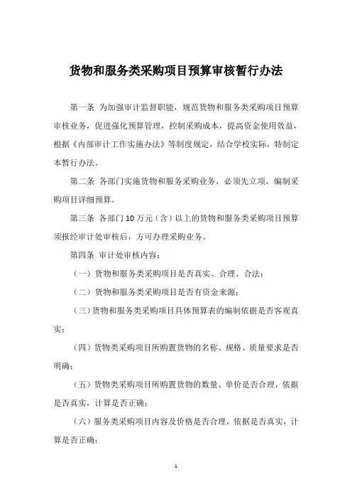 货物和服务类采购项目预算审核暂行办法