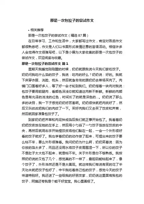 那是一次包饺子的尝试作文