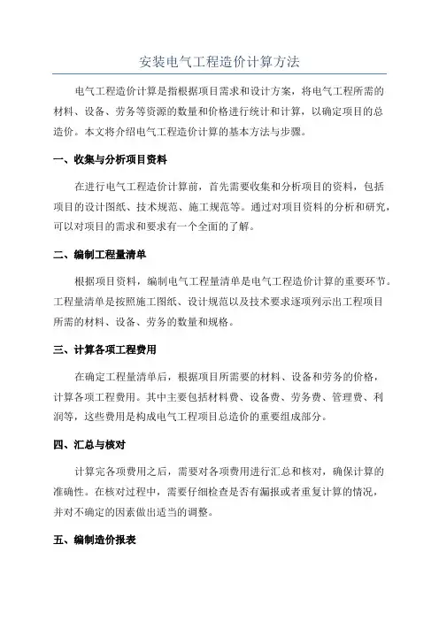安装电气工程造价计算方法