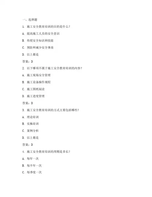 施工安全教育培训简答题