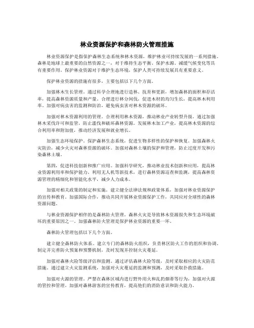 林业资源保护和森林防火管理措施