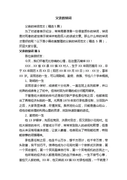 父亲的悼词范文（精选5篇）