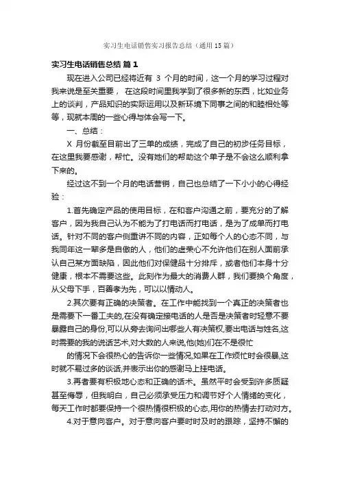 实习生电话销售实习报告总结（通用15篇）