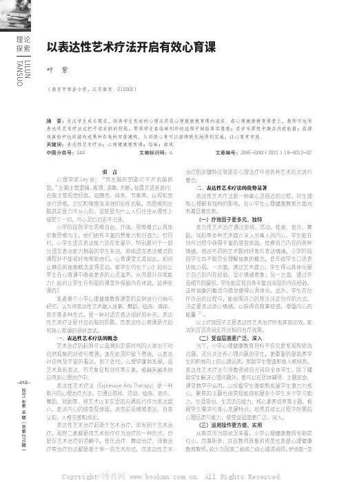以表达性艺术疗法开启有效心育课