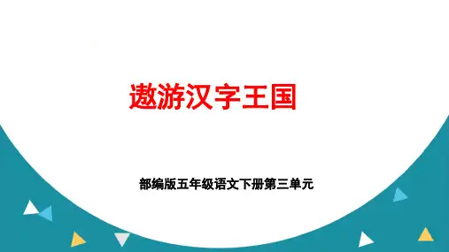 部编版五年级语文下册第三单元《遨游汉字王国》ppt课件