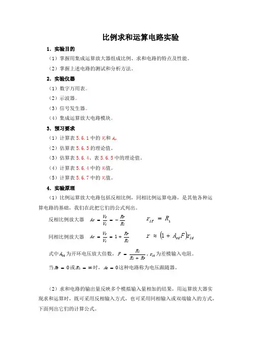 比例求和运算电路实验
