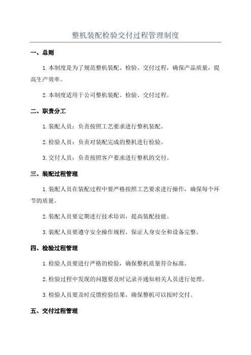 整机装配检验交付过程管理制度