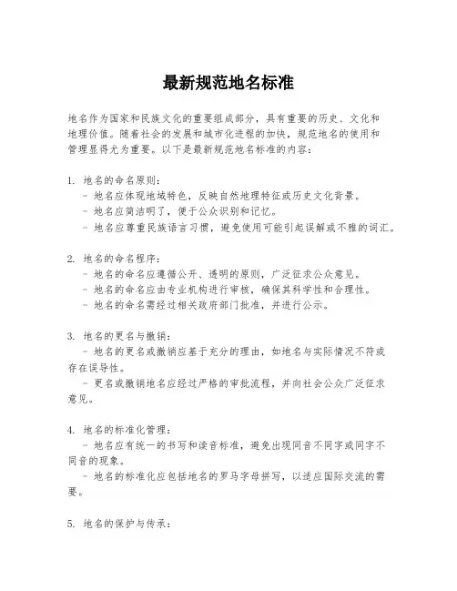 最新规范地名标准