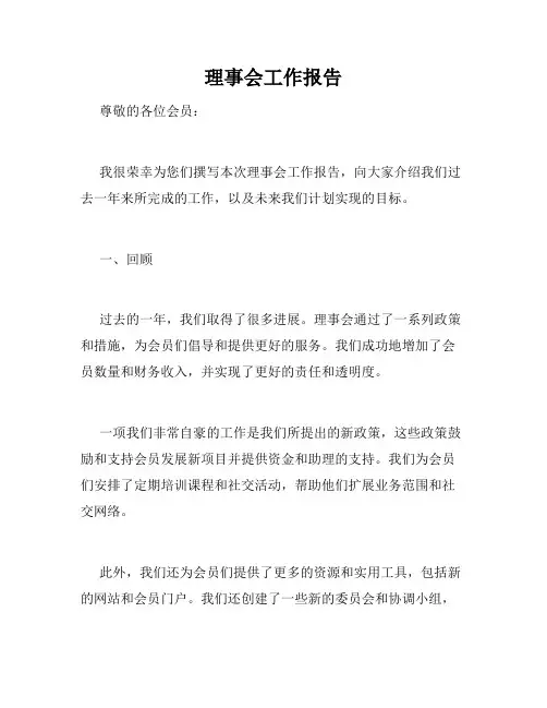 理事会工作报告