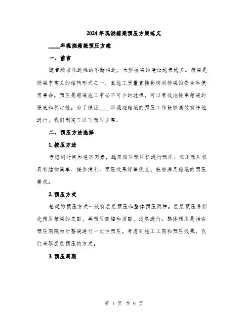 2024年现浇箱梁预压方案范文(三篇)