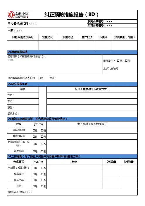 纠正预防措施报告(8D)(回复模版)