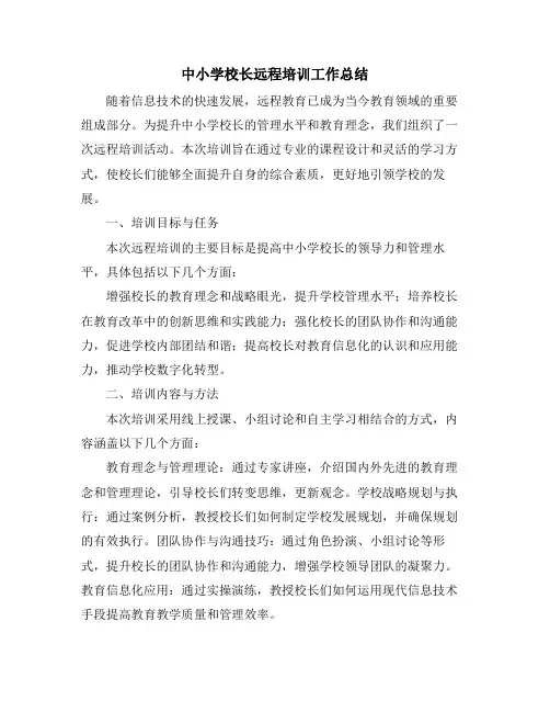 中小学校长远程培训工作总结