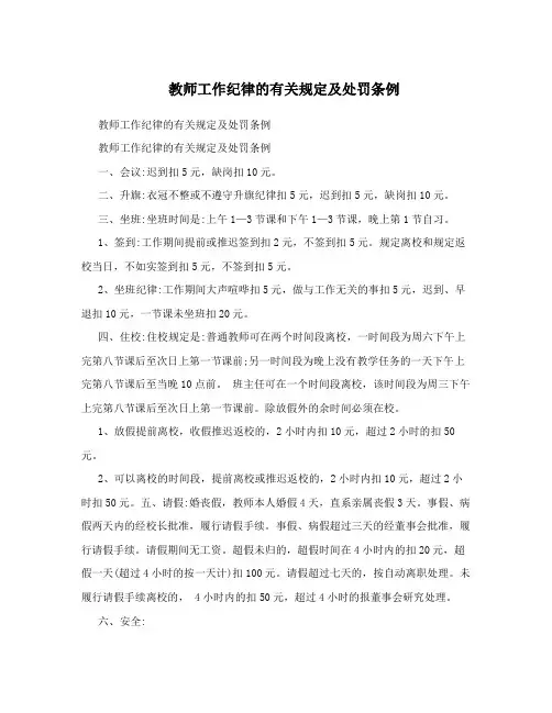 教师工作纪律的有关规定及处罚条例