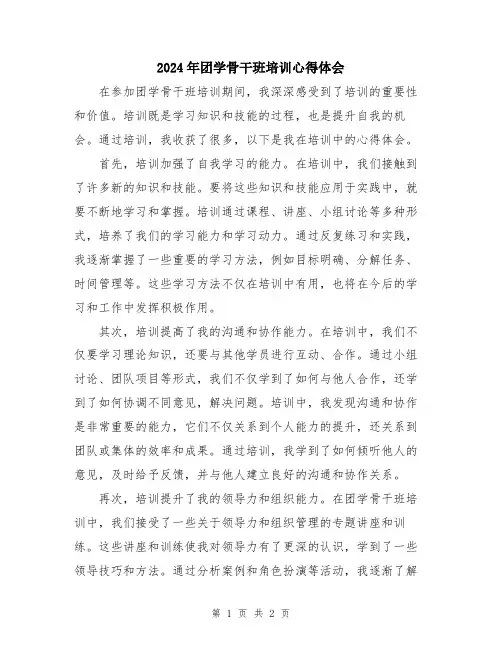 2024年团学骨干班培训心得体会