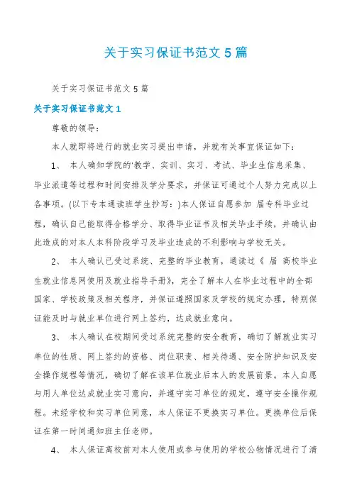关于实习保证书范文5篇