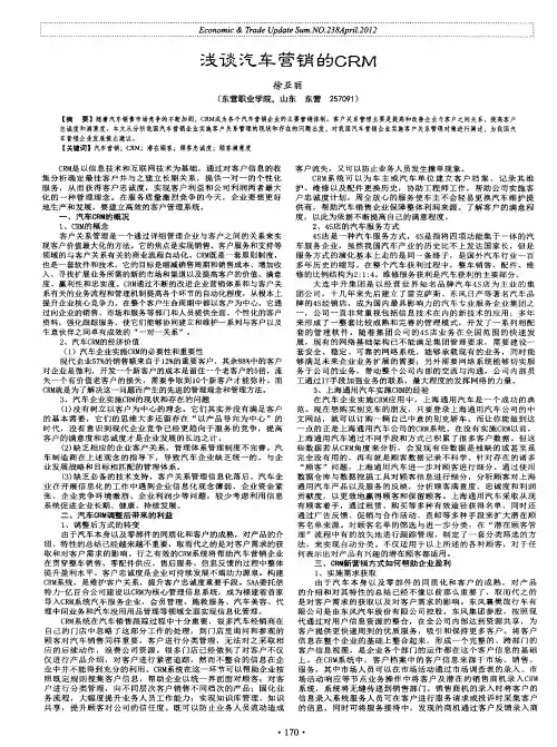 浅谈汽车营销的CRM