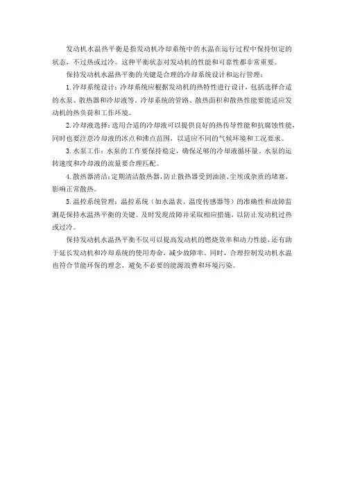 发动机水温热平衡