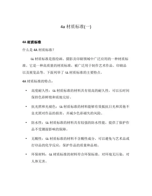 4a材质标准(一)