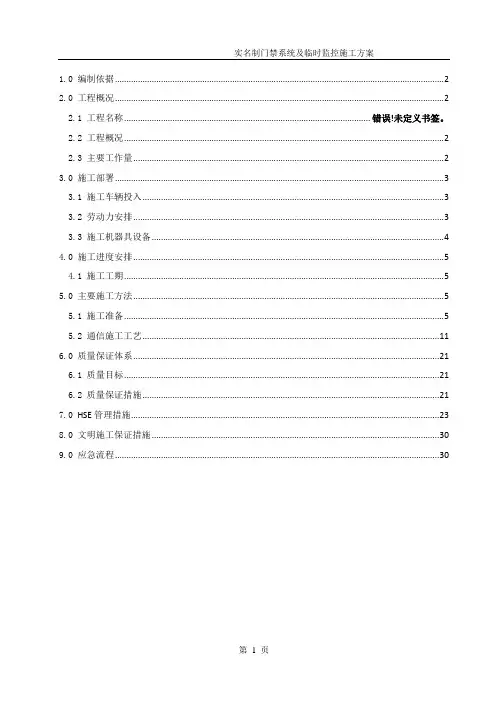 实名制门禁系统及临时监控施工方案