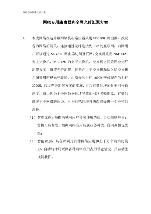 网吧专用路由器和全网光纤汇聚方案-范本
