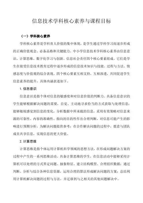 中小学信息技术学科核心素养与课程目标