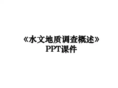 《水文地质调查概述》PPT课件