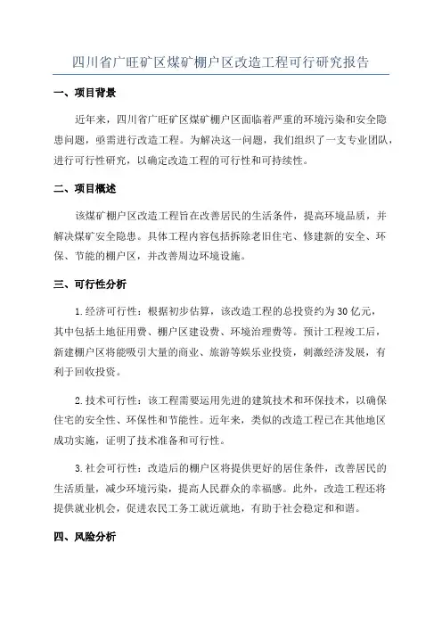四川省广旺矿区煤矿棚户区改造工程可行研究报告