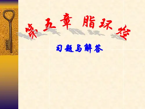 南开大学有机化学课后答案第五章