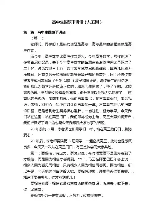 高中生国旗下讲话（共五则）