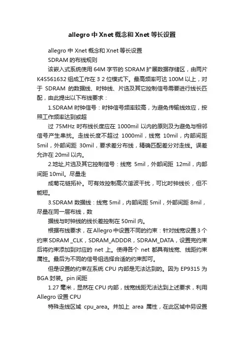 allegro中Xnet概念和Xnet等长设置