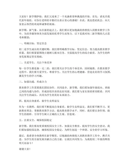 初二新学期教师会年级组长发言稿