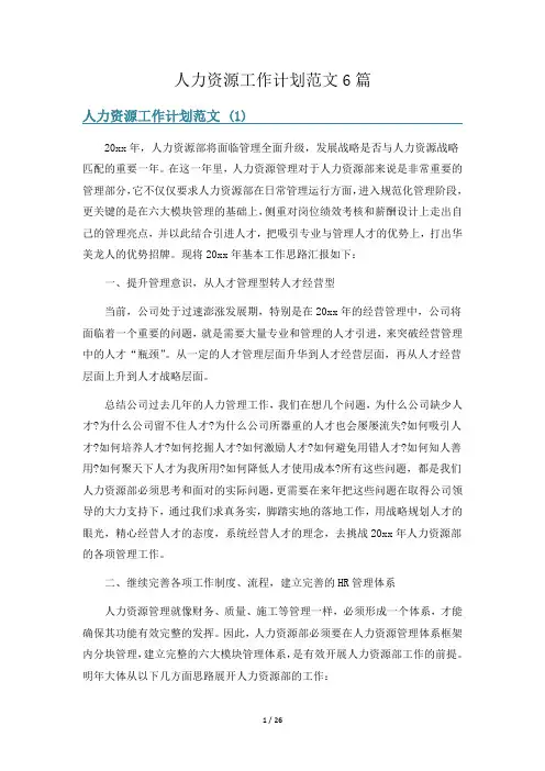 人力资源工作计划范文6篇
