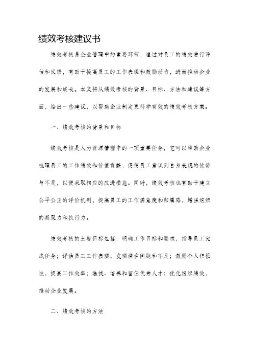 绩效考核建议书