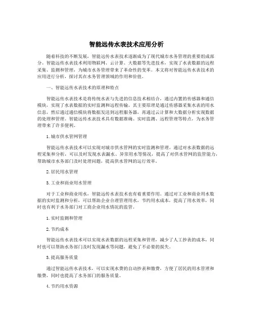 智能远传水表技术应用分析