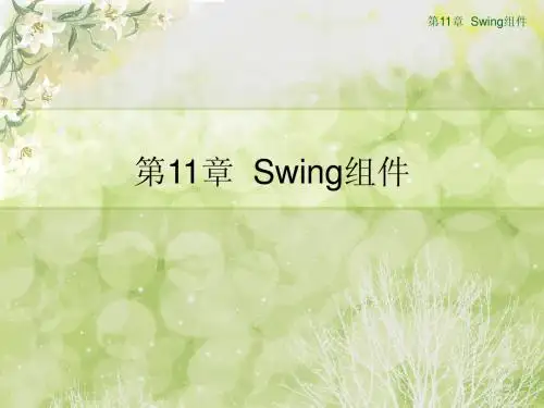 第11章 Swing组件