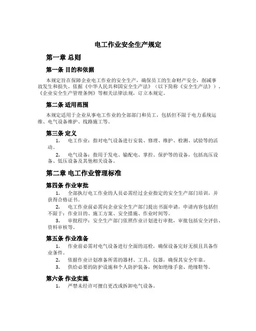 电工作业安全生产规定[1]
