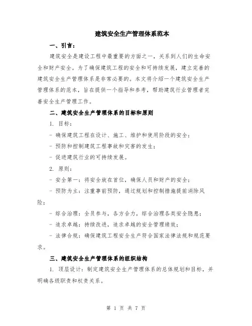 建筑安全生产管理体系范本（2篇）
