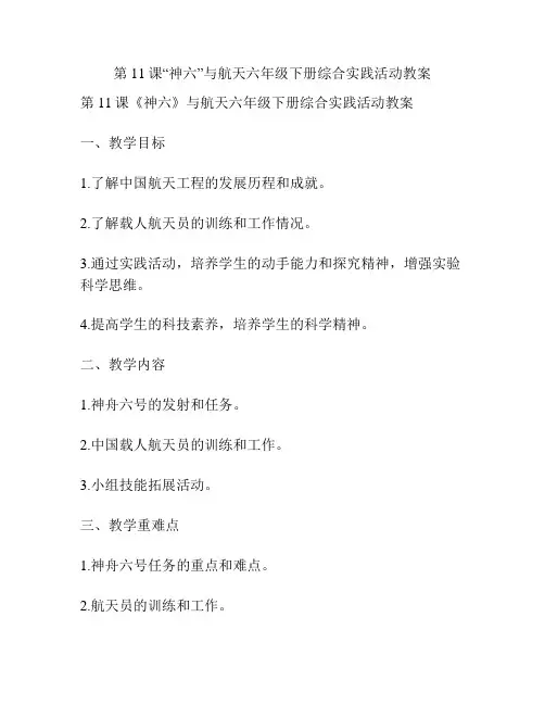 第11课“神六”与航天六年级下册综合实践活动教案