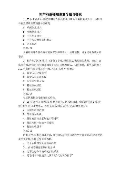 妇产科基础知识复习题与答案