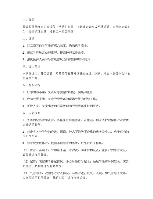导管脱落应急预案及处理流程